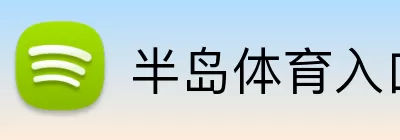 半岛体育入口 Logo